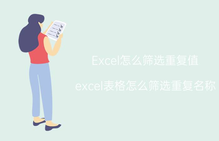 Excel怎么筛选重复值 excel表格怎么筛选重复名称？